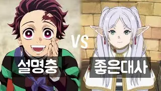 맛도리 대사와 맛없는 대사 (프리렌 vs 귀칼)