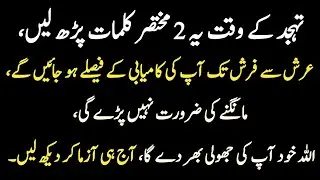 Tahajjud Ke 2 Mukhtasir Kalmat | Mangne Se Pehle Naseeb Aur Taqdeer Badal Jaye Gi