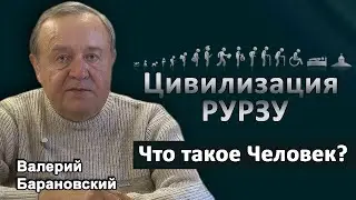 Цивилизация РУРЗУ (Родился. Учился. Работал. Заболел. Умер). Что такое Человек. (2021-11-01)