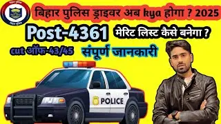 Bihar police ड्राईवर 4361 post कैसे बनेगा merit लिस्ट// कब ayega रिजल्ट dekhiye इस video में 