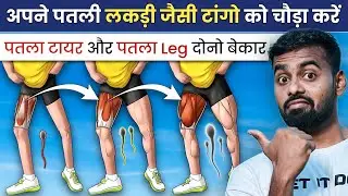 Get Bigger and stronger Legs FAST | तगड़े Legs कैसे बनाएं | Desi Gym Fitness