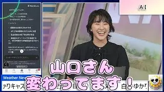 【#白井ゆかり & #山口剛央】「山口さん、変わってます❗」あいりんの時と違う回答をするAI🤣【#ウェザーニュース LiVE 切り抜き】