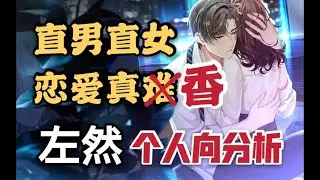 【未定事件簿】左然:直男直女恋爱真香?你们都误解左然了！