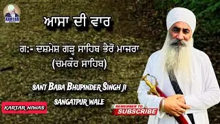 LIVE  ASA DI VAAR l G:-DASHMESH GARH SAHIB BHERO MAJRA l SANT BABA BHUPINDER SINGH JI SANGATPUR WALE
