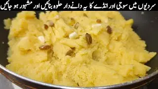 Suji Ka Halwa Recipe | سوجی میں انڈے ڈالیں، خوشبو اور ذائقے کا کمال | Easy Halwa