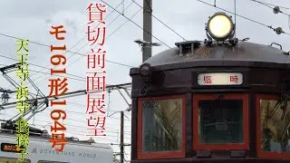 【全区間貸切前面展望】モ161形164号 天王寺駅前-浜寺駅前-我孫子道