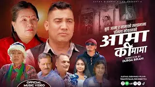 AAMA KI MAMA By Balkrishna Pariyar,Ranjita Bishwokarma Ft Rama Thapaliya,Dipak Kc/Parmila Moktan,