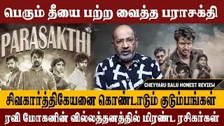 பராசக்தியை கொண்டாடும் 2K KIDS இளைஞர்கள் | CHEYYARUBALU REVIEW | PARASAKTHI REVIEW 