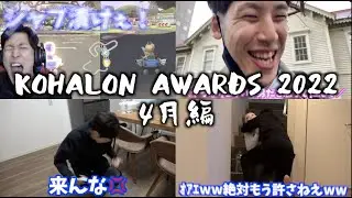 【奇行種】KOHALON AWARDS 2022 4月編【8作品】
