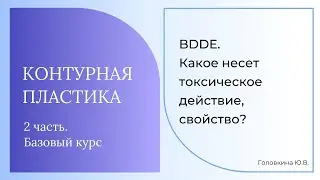 Токсическое действие от BDDE