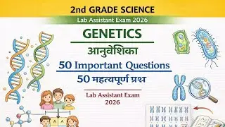आनुवांशिकी (Genetics) के 50 महत्वपूर्ण प्रश्न | Lab Assistant Exam 2026 | 2nd Grade Science