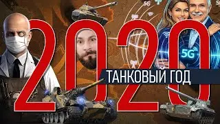 World of Tanks в 2020. Битва блогеров, Чифтейн за деньги, Худший чёрный рынок и ДДос атаки.
