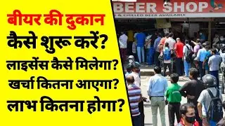 बीयर शॉप कैसे खोलें | how to start a beer shop business | beer shop licence process | ASK