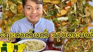 စျေးလက်ဖက်သုပ် စားမယ်