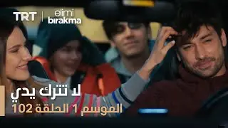 مسلسل لا تترك يدي | الحلقة 102