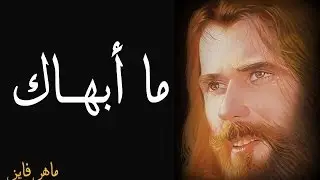 ما أبهاك ــ ماهر فايز
