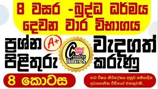 8 බුද්ධ ධර්මය දෙවන වාරයට පාඩම් කෙටියෙන්-part 8 #grade 6 buddhism past papers #grade 6 buddagama