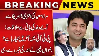 Murad Saeed Returns! US Delegation Meets Imran Khan &ndash;What&rsquo;s Happening In PTI? Rizwan Razi's Big News