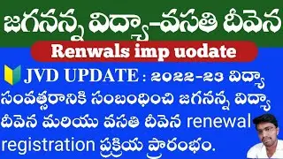 Jagananna vidya-vasathi deevena 2022-23 renwals Registration start | jvd renewal application 2022-23