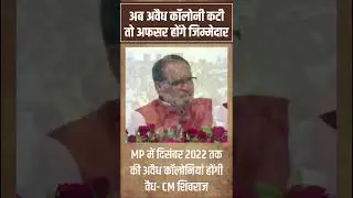 CM Shivraj Announced- now the illegal colony is cut, then the officers will be responsible