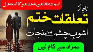 Na Jaiz Taluqat Khatam Karain || Virus Se Bachne Ka Amal || Asma Barhatiyah
