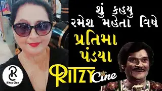 પ્રતિમા પંડ્યાએ શું કહ્યું રમેશ મહેતા વિષે જુઓ Pratima Pandya Says About Ramesh Mehta