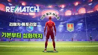 리매치? 이렇게만 하면 됩니다.