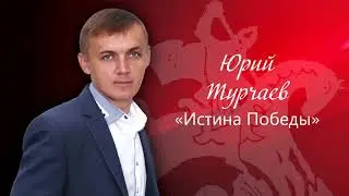 09  Истина Победы