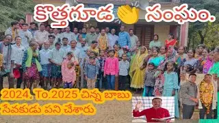 కొత్తగూడ సంఘంలో💐 చిన్న బాబు దేవుని సేవ:2024: To:2025 సం