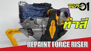 [Paint] DX Force Riser - (ทำสี) เข็มขัดโฮโรบิ