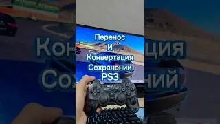 Перенос и конвертация сохранений PS3 #пс3 #hen #как #сони #sony #ps #прошивка #установить #игры
