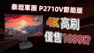 4K高刷IPS显示器仅1099元!?泰坦军团P2710V节能版测试！