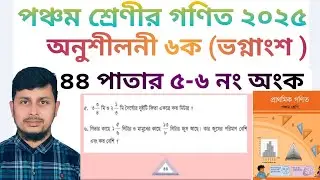 পঞ্চম শ্রেণির গণিত ২০২৫||অধ্যায় ৬ সমাধান || ভগ্নাংশ || ৪৪ পাতার ৫-৬ নং অংক||Class 5 Math page 44