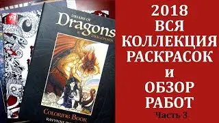 ВСЯ КОЛЛЕКЦИЯ РАСКРАСОК + Законченные работы 2018 / Часть 3