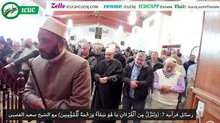 رسائل قرآنية 7: (وَنُنَزِّلُ مِنَ ٱلْقُرْءَانِ مَا هُوَ شِفَآءٌ وَرَحْمَةٌ لِّلْمُؤْمِنِينَ)