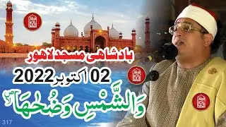 Washshams By Qari Mehmood Anwar Al Shahat At Badshahi Masjid Lahore | 2 Oct 2022 | والشمس