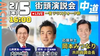 【中道改革連合/愛知/一宮】藤原のりまさ・愛知10区　街頭演説　#shorts #中道 #愛知10区