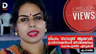 ലിംഗം 'ബാധ്യത' ആയവര്‍;  ട്രാന്‍സ്‌ജെന്‍ഡര്‍ ജീവിതത്തിലെ ചോരപുരണ്ട ഏടുകള്‍