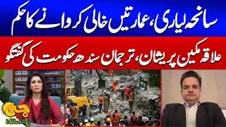 Lyari Tragedy | Evacuation Orders Issued | Residents Worried | G Utha Pakistan