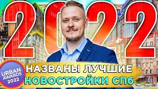 Лучшие Новостройки СПб &mdash; финалисты и победители Urban Awards 2022. Где лучшая Недвижимость СПб?