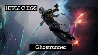 Игры с EGS: Ghostrunner #2