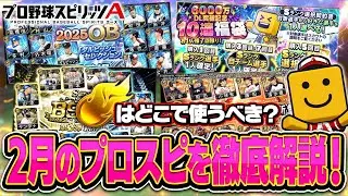B9TH第3弾や選択契約書つき福袋が登場？まさかのダルビッシュセレクション再臨も？！2月のプロスピAの更新を徹底解説！【プロスピA研究所】