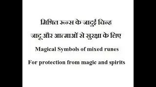 Magical Symbols of mixed runes For protection from magic and spirits मिश्रित रून्स के जादुई चिन्ह जा