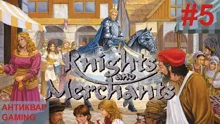 Knights and Merchants: The Shattered Kingdom. KaM Remake. Прохождение. Серия №5