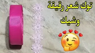 عندك جوبير وستان ٢سم تعالى هنعمل بيهم توك شعر فى منتهى الرقة والشياكة ♥How to make hair bands  ♥