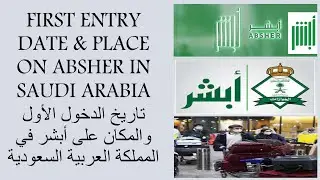 How to check your first entry / arrival date on Absher in Saudi Arabia (Latest Update-2022)
