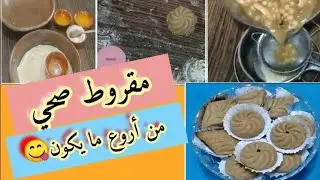 مقروط مرمل و يدوب في الفم بدقيق القمح الكامل و الشعير/ طريقة سهلة و النتيجة راائعة