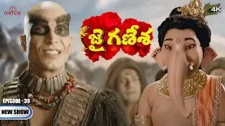 జై గణేశ ఎపిసోడ్ - 39 | జైగణేశా | 