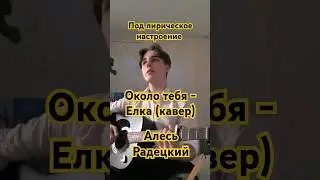 Около тебя - Ёлка (Кавер) Алесь Радецкий  #cover #music #shortsvideo