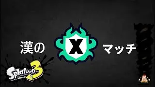 【顔出し初心者配信】41歳 【概要欄必読】スプラトゥーン3　Xマッチ ちょっとだけ配信